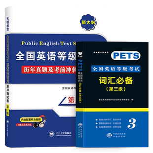 公共英语三级备考2026年历年真题试卷pets3全国英语等级考试复习资料教材备考公三pest3标准教程pet3级词汇口试单词语法教材2025