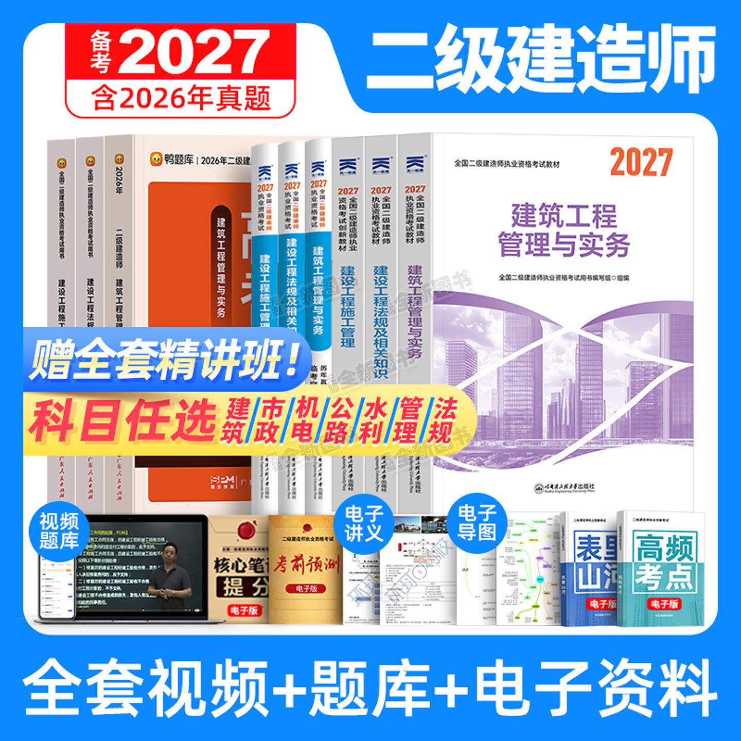 正版备考2027年二建教材历年真题库试卷必刷全套二级建造师考试书管理法规房建土建建筑市政机电公路水利实务网课视频天一官方2026