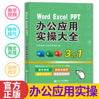 办公软件从入门到精通办公应用实操大全excelwordppt零基础三合一计算机基础知识表格函数数据化分析高效率自动化office教程书籍