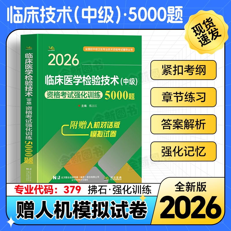 2026年新版临床医学检验技术师初级士中级职称考试强化训练5000题习题集题库历年真题全国卫生专业技术资格考试用书搭配人卫版拂石
