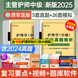 2025年护理学历年真题库模拟试卷试题押题密卷考试书丁震易哈佛雪狐狸冲刺跑轻松过教材习题中医人卫2024 原军医版 主管护师中级新版