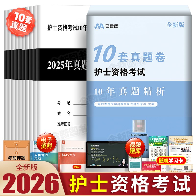 原军医版护考资料2026年护士证执业资格考试历年真题模拟试卷1500题库刷题26全国职业指导书教材轻松过随身记人卫练习复习护资2025