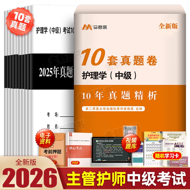 原军医版主管护师中级2026年护理学10年历年真题库试卷考试书试题刷题易哈佛雪狐狸随身记轻松过教材习题集内科外科中医人卫版2025