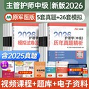 原军医版 主管护师2026年护理学中级历年真题库模拟试卷试题押题密卷考试书易哈佛雪狐狸冲刺跑轻松过教材习题必刷内科外科人卫2025