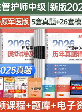 原军医版主管护师2026年护理学中级历年真题库模拟试卷试题押题密卷考试书易哈佛雪狐狸冲刺跑轻松过教材习题必刷内科外科人卫2025