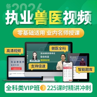 备考2026年执业兽医视频课执业兽医资格考试历年真题库模拟试题解析兽医全科类兽医资格全国兽医师职业资格考试冲刺串讲班网课2025