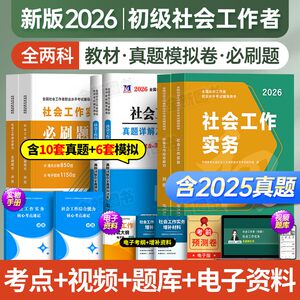新版社工2026年初级社会工作者考试教材历年真题库试卷网课实务和综合能力职业水平招聘考试书社区助理证中国出版社官方中级师2025