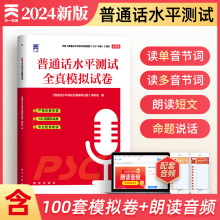 普通话测试水平教材新版2024年国家普通话口语训练与测试培训专用全真模拟试卷二甲一乙等级考试资料实施纲要全国贵州广东山东河南