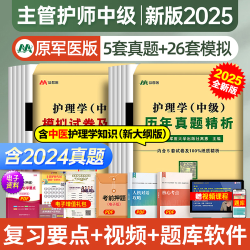 原军医版主管护师中级2025年护理学历年真题库模拟试卷试题押题密卷考试书丁震易哈佛雪狐狸冲刺跑轻松过教材习题全科中医人卫2024