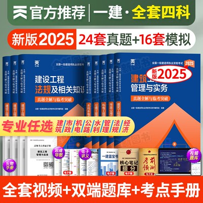 新版2025年一级建造师教材书考试历年真题库试卷全套一建建筑房建市政机电公路水利建设工程项目管理与实务法规经济习题集官方2024