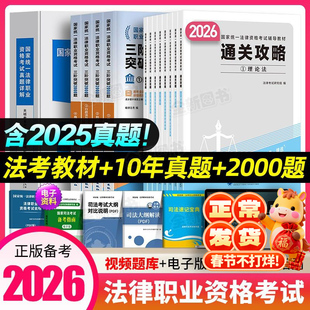 法考2026年司法考试全套资料百日通关攻略在职法考法律资格职业考试书教材历年真题库试卷民法刑法行政法三阶突破2000嗨学官方2025