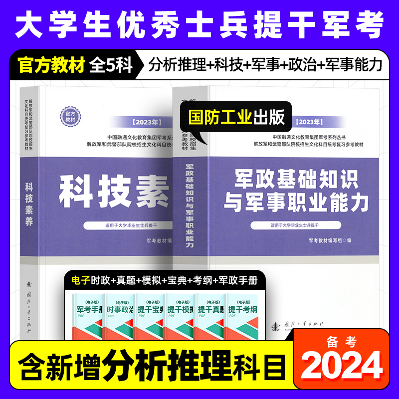 国防工业出版社官方提干军考备考2024年大学生优秀士兵教材科技素养军政基础知识与军事职业能力军队考试真题库试卷模拟卷融通2025