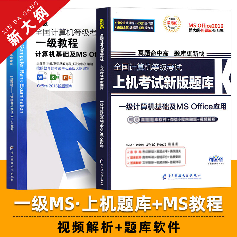 计算机一级MSoffice题库新思路