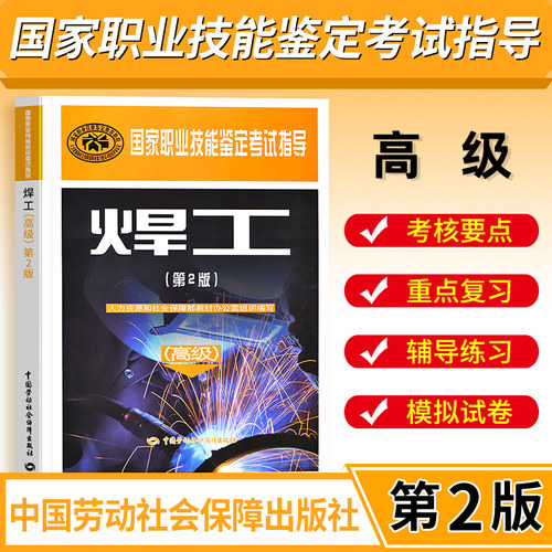 国家职业技能鉴定考试指导焊工教材第2版焊工高级第二版职业技能鉴定等级考试三级专业高级工劳动社会保障出版社电焊工技术培训书