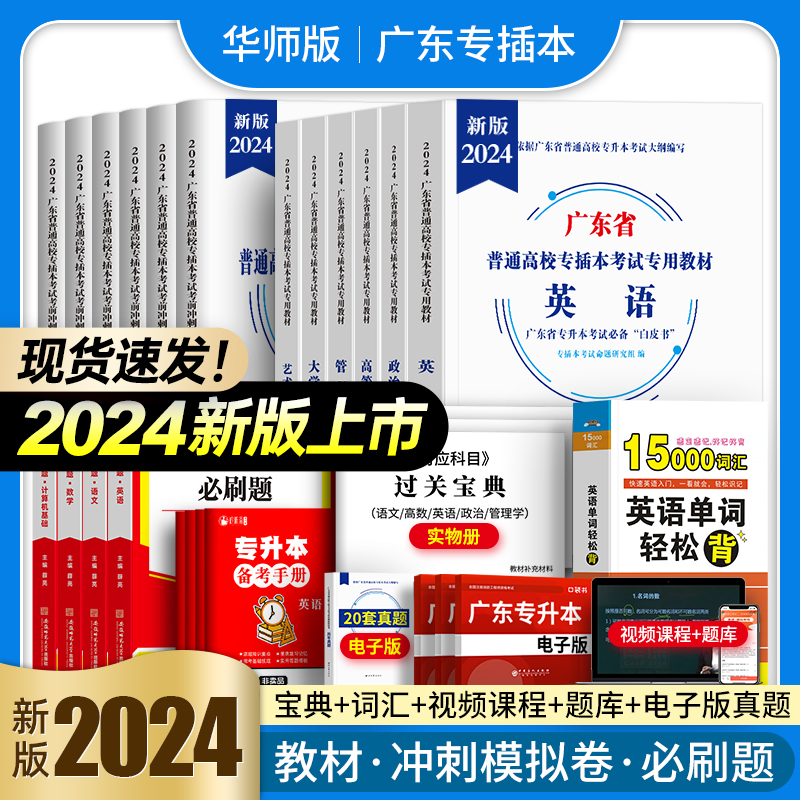 华师专插本广东2024教材历年真题