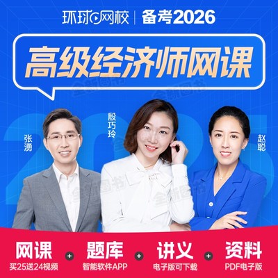 环球网校备考2026年高级经济师网课视频课程课件押题搭教材历年真题库试卷章节练习试题经济基础知识人力资源管理工商金融财税2025