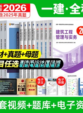 正版一建建筑2026年教材一级建造师全套考试书市政机电公路水利实务历年真题库试卷必刷习题管理法规经济网课视频天一官方正版2025