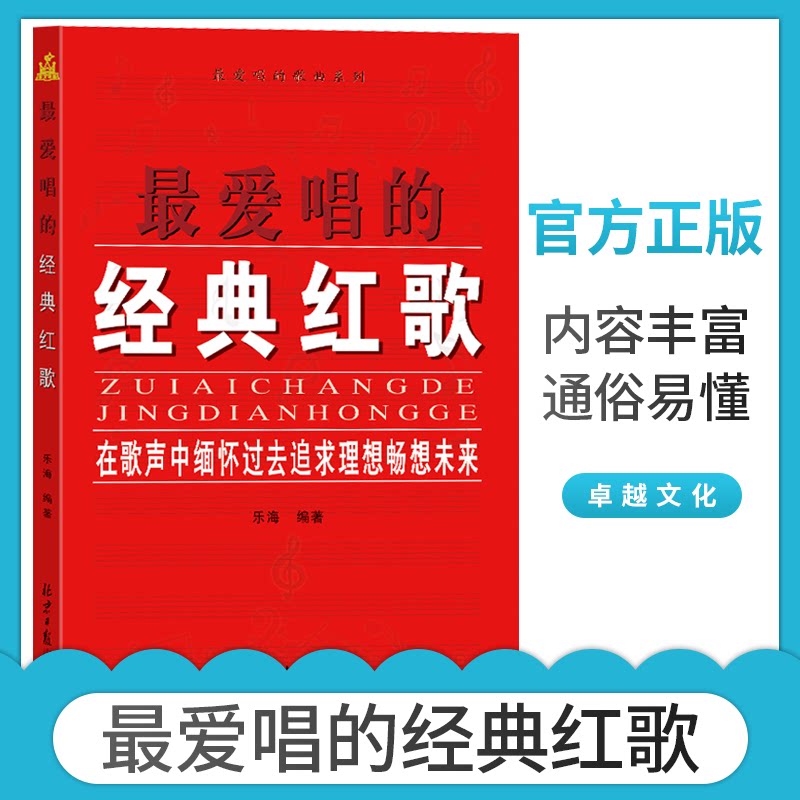 简谱书籍 声乐畅销书籍歌谱图书经典红歌曲集歌本红歌经典歌曲书红歌