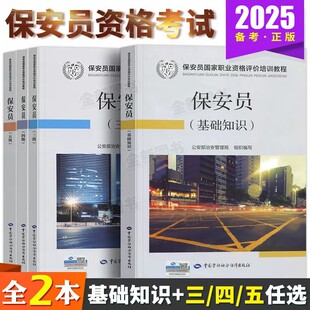 社2024 保安员基础知识教材全2本安保员培训职业技能等级教材中国劳动社会保障出版 官方正版 备考2025年国家保安员三四五级资格考试