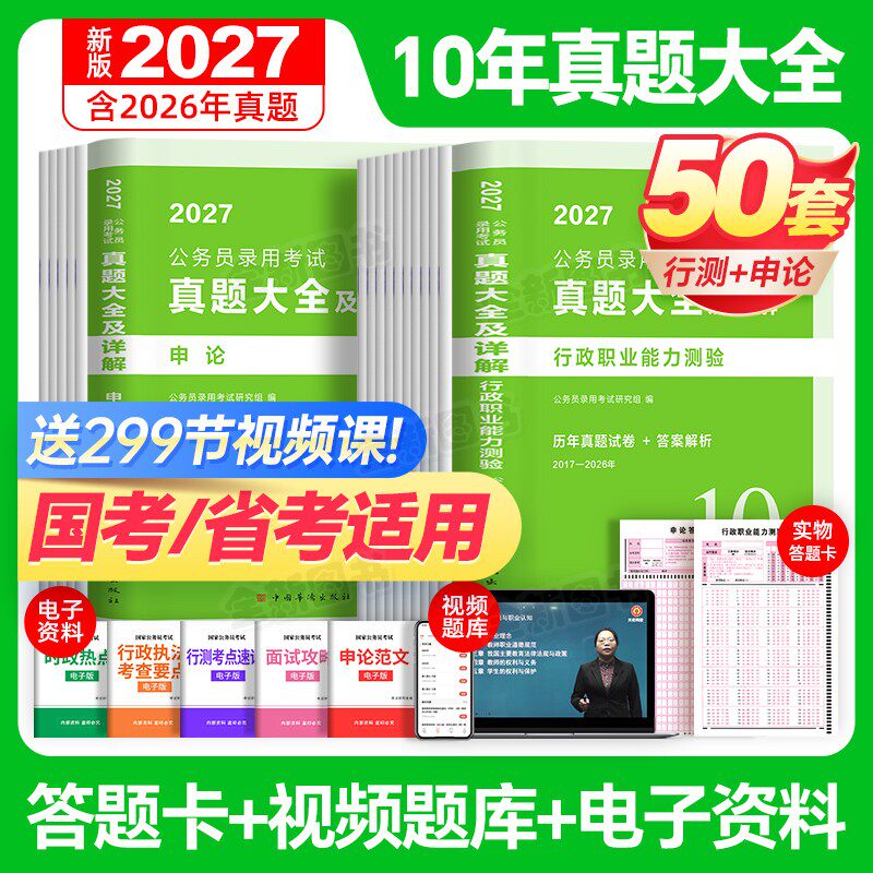 50套10年真题大全公考2027国考省考国家公务员考试历年试卷行测和申论考公资料5000刷题库十套卷联考安徽河南北云南贵州湖北南2026