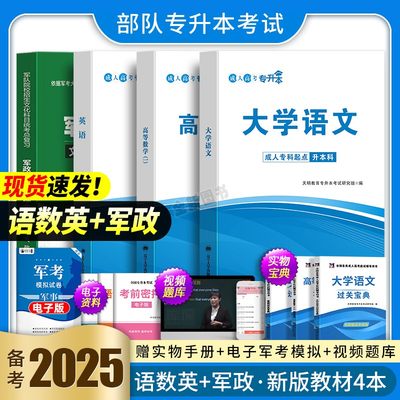 军考复习资料2024军官士官专升本