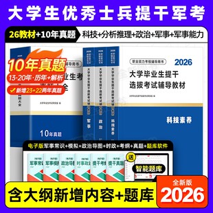 12月版提干军考2026年大学生优秀士兵教材考试历年真题库试卷模拟卷科技素养军政基础知识与军事职业能力军队部队复习资料备考2025