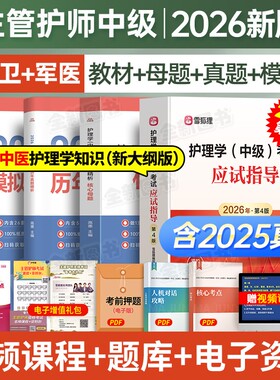 主管护师2026年护理学中级人卫版应试指导教材历年真题库试卷考试书籍368随身记护士雪狐狸易哈佛轻松过军医网课视频内科外科2025