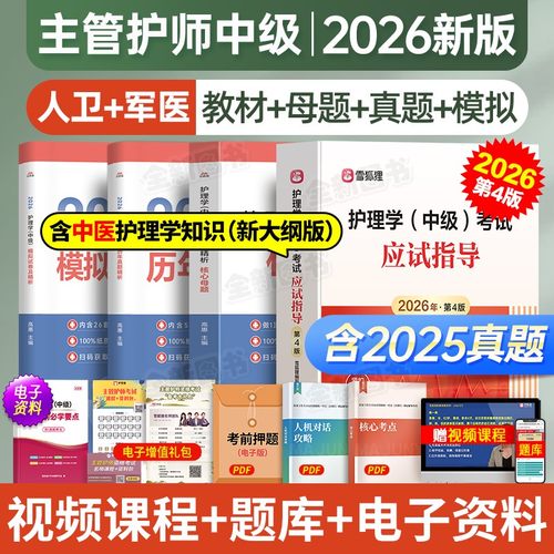 主管护师2026年护理学中级人卫版应试指导教材历年真题库试卷考试书籍368随身记护士雪狐狸易哈佛轻松过军医网课视频内科外科2025