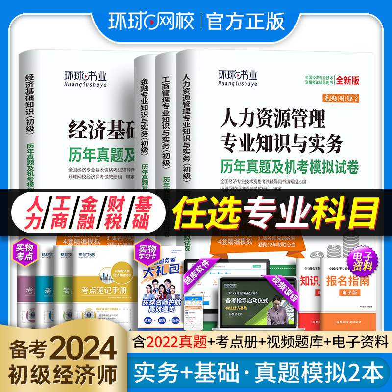 初级经济师新版2023教材人资历年真题库试卷经济基础知识与实务财税建筑金融工商专业技术资格人力资源管理师助理考试环球网校官方-封面