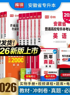 库课官方2026年安徽省专升本教材试卷必刷2000题英语高等数学大学语文高数管理学历年真题库卷统招复习资料考试书网课词汇库克2025