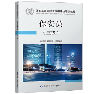 正版备考2025年国家保安员资格考试培训教材三级职业技能等级评价高级考试书教程题库公安部治安管理局编写全国保安培训书籍2024