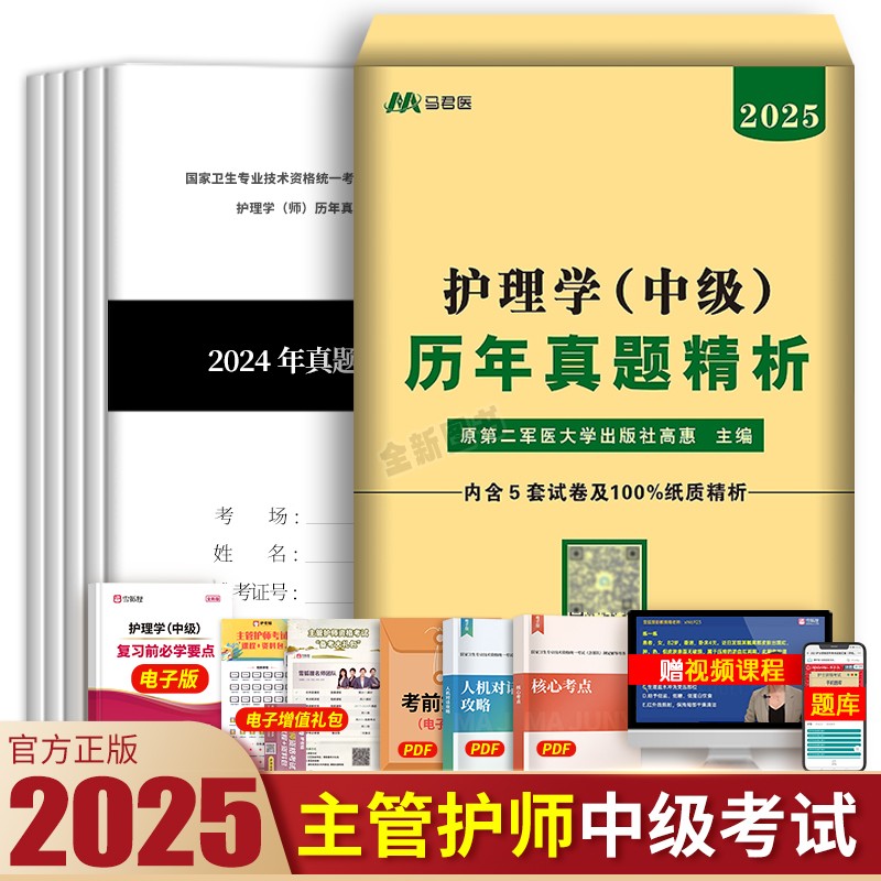 原军医版主管护师中级2024年护理学历年真题试卷考试书题库试题丁震易哈佛雪狐狸随身记轻松过教材习题集必刷题内科外科人卫版2025