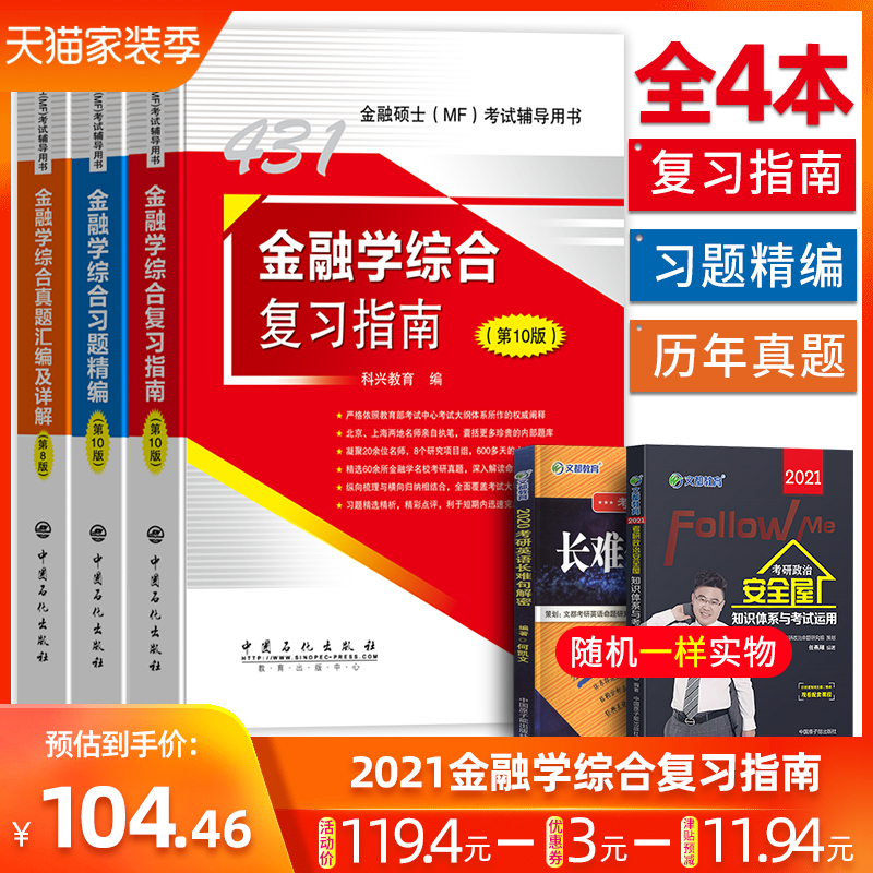 官方正版2021年考研专业金融硕士MF431金融学综合复习指南全套教材习题科兴翔高第8版mf货币金融学历年真题汇编搭银行股票理财凯程
