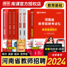 库课备考2024年河南省教师招聘教材教育基础知识教招考试专用教材历年真题汇编80套试卷答案必刷4200题考编制基础知识教育学郑州市