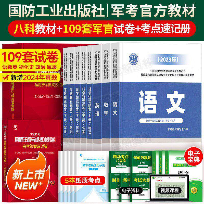国防工业出版社军考复习资料2026年军官考军校考试教材真题模拟卷必刷军队部队士官军士士兵考学书网课军政知识综合官方专升本2025