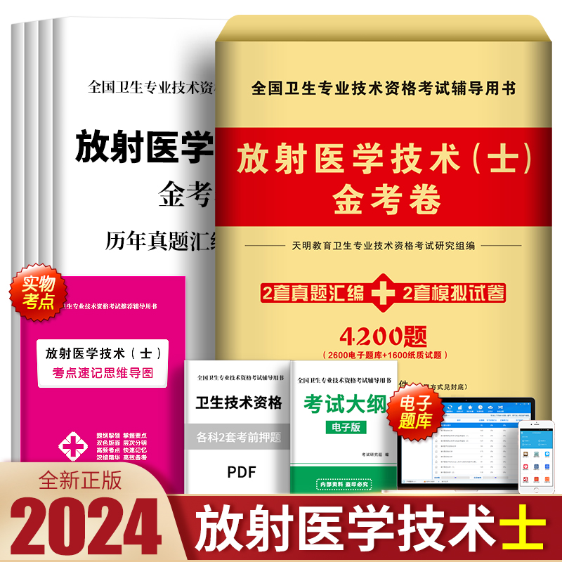 备考2025年放射医学技术士师影像技士历年真题模拟试卷全国卫生专业资格考试书军医人卫版教材试题习题集初级职称中级医师技师2024 书籍/杂志/报纸 卫生资格考试 原图主图