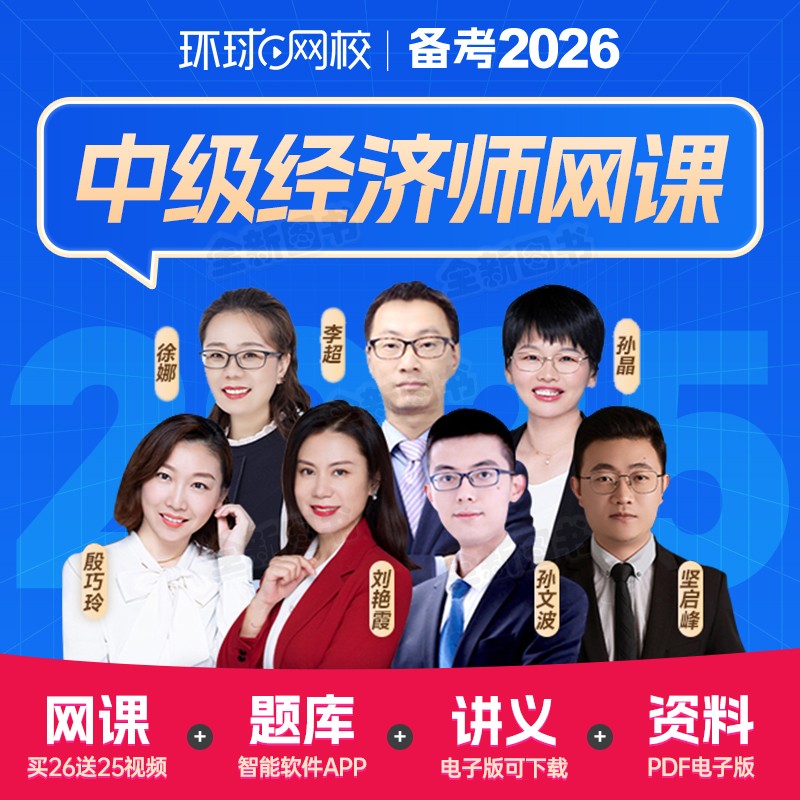 环球网校刘艳霞备考2026年中级经济师网课视频课程课件教材历年真题库试卷章节练习题经济基础知识人力资源师管理工商金融财税2025