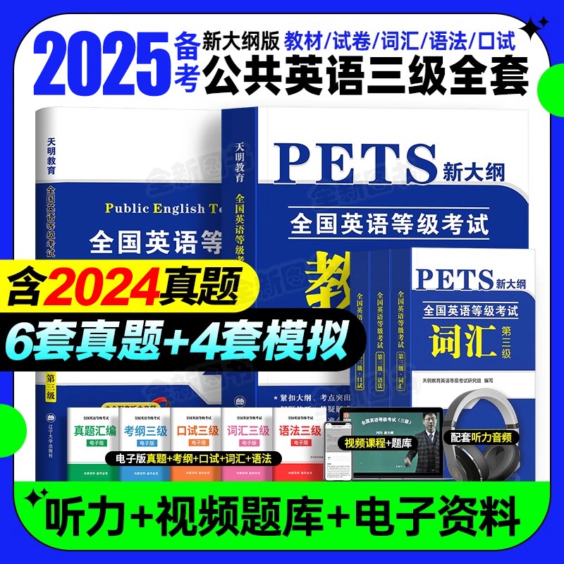 公共英语三级备考2026年历年真题试卷pets3全国英语等级考试复习资料教材备考公三pest3标准教程pet3级词汇口试单词语法教材2025
