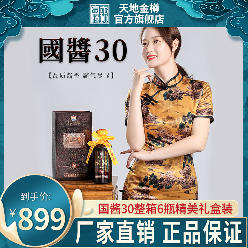 貴州國醬30醬香型白酒整箱53度糧食坤沙酒高度酒接待禮盒收藏老酒_天地金樽旗艦店_酒類