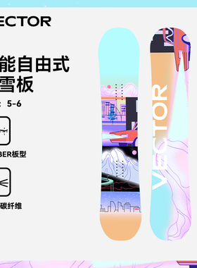 VECTOR玩可拓滑雪板单板滑雪雪具全能公园平花滑雪板女款刻滑单板