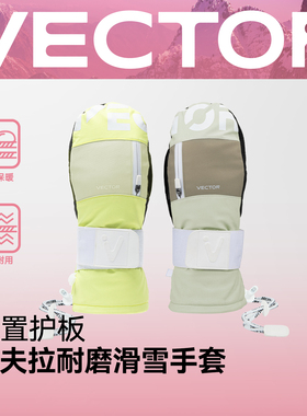 VECTOR玩可拓滑雪手套加厚保暖防水可半脱凯夫拉单双板滑雪手闷子