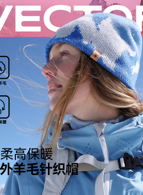 VECTOR玩可拓成人滑雪针织帽包头加厚保暖防风毛线帽户外滑雪装备