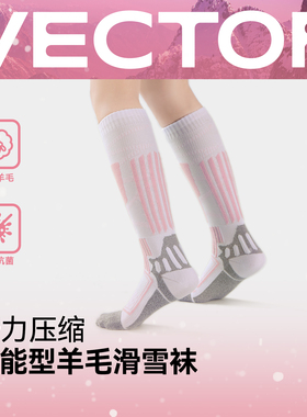VECTOR玩可拓滑雪袜专业运动登山徒步羊毛透气吸汗单板加厚高筒袜