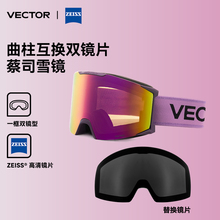 VECTOR玩可拓蔡司镜片滑雪眼镜高清防雾防紫外线户外成人滑雪镜