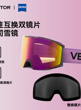 VECTOR玩可拓蔡司镜片滑雪眼镜高清防雾防紫外线户外成人滑雪镜