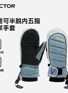 VECTOR新款儿童滑雪手套加厚保暖防水可半脱凯夫拉内五指滑雪手闷