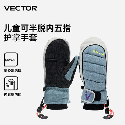 VECTOR新款儿童滑雪手套加厚保暖防水可半脱凯夫拉内五指滑雪手闷