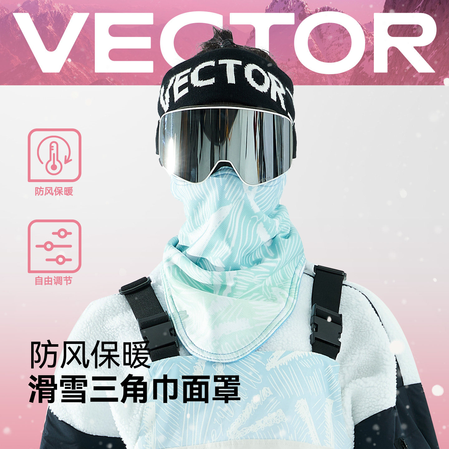 VECTOR玩可拓滑雪面罩冬季口罩头套防风保暖护脸男女儿童抓绒透气