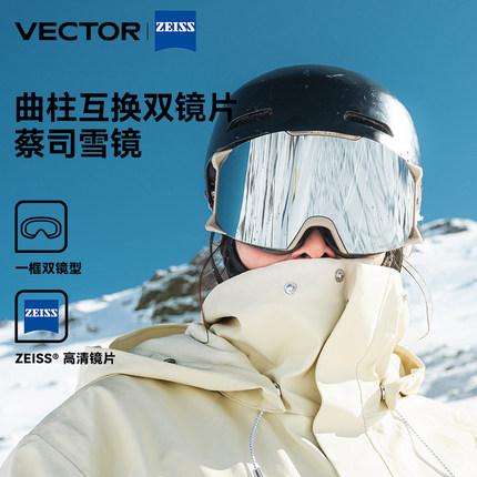 VECTOR玩可拓蔡司镜片成人滑雪眼镜户外高清透气防雾护目镜滑雪镜
