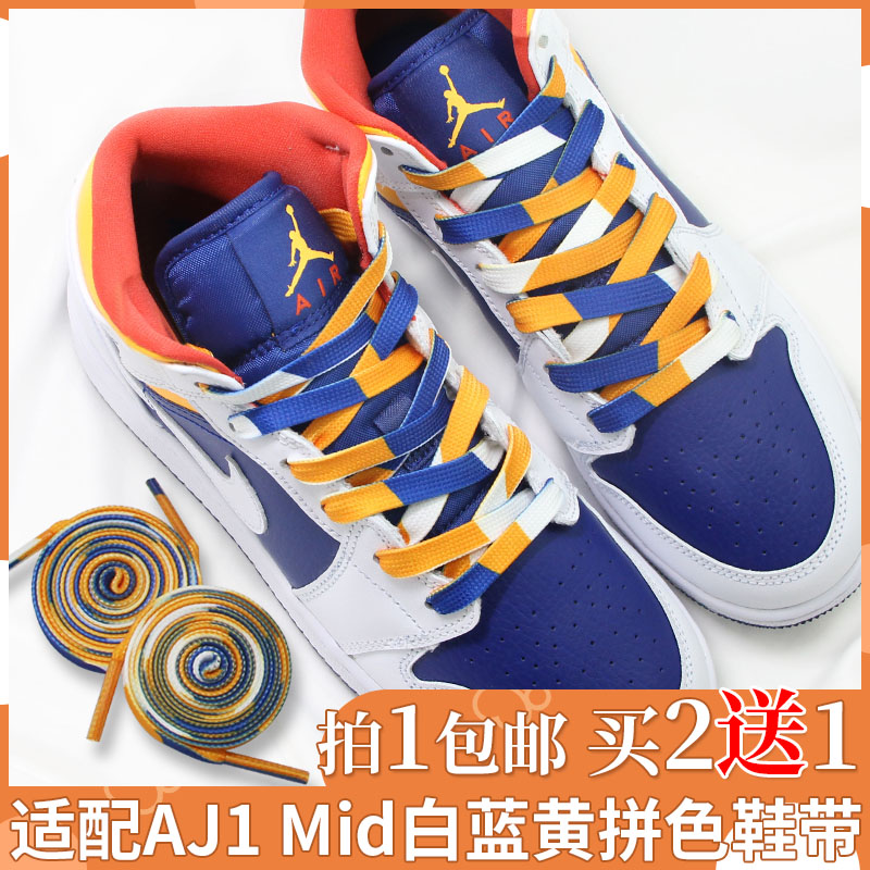 适配AJ1mid高帮白蓝黄拼接鞋带原装AF1空军一号影子灰北卡蓝鞋绳